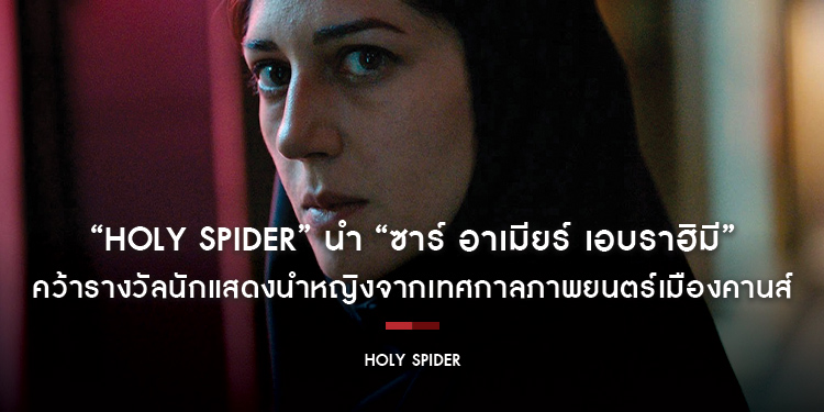 “Holy Spider ฆาตกรรมเภณี เมืองศักดิ์สิทธิ์” นำ “ซาร์ อาเมียร์ เอบราฮิมี” คว้ารางวัลนักแสดงนำหญิงจากเทศกาลภาพยนตร์เมืองคานส์